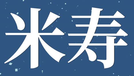 일본어 88번째 생일 축하 칸지 문자 메시지 모션 그래픽