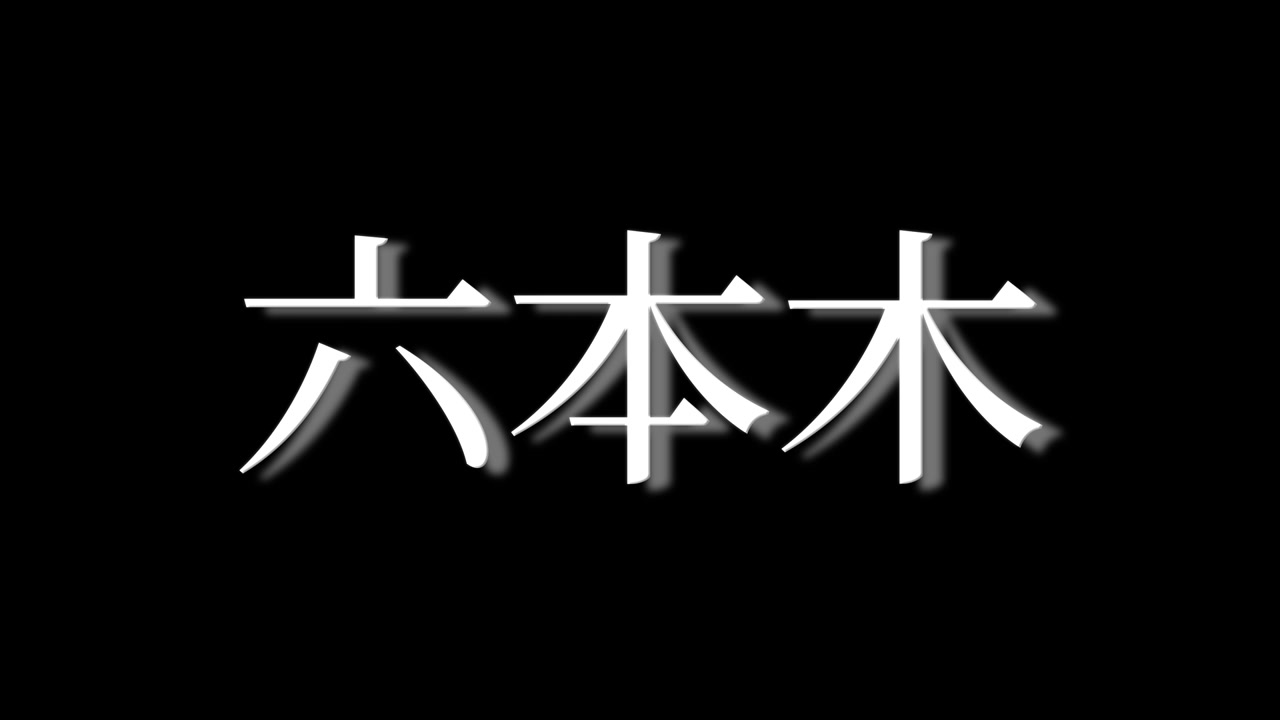 Đồ họa chuyển động hoạt hình chữ Kanji tiếng Nhật Roppongi Nhật Bản