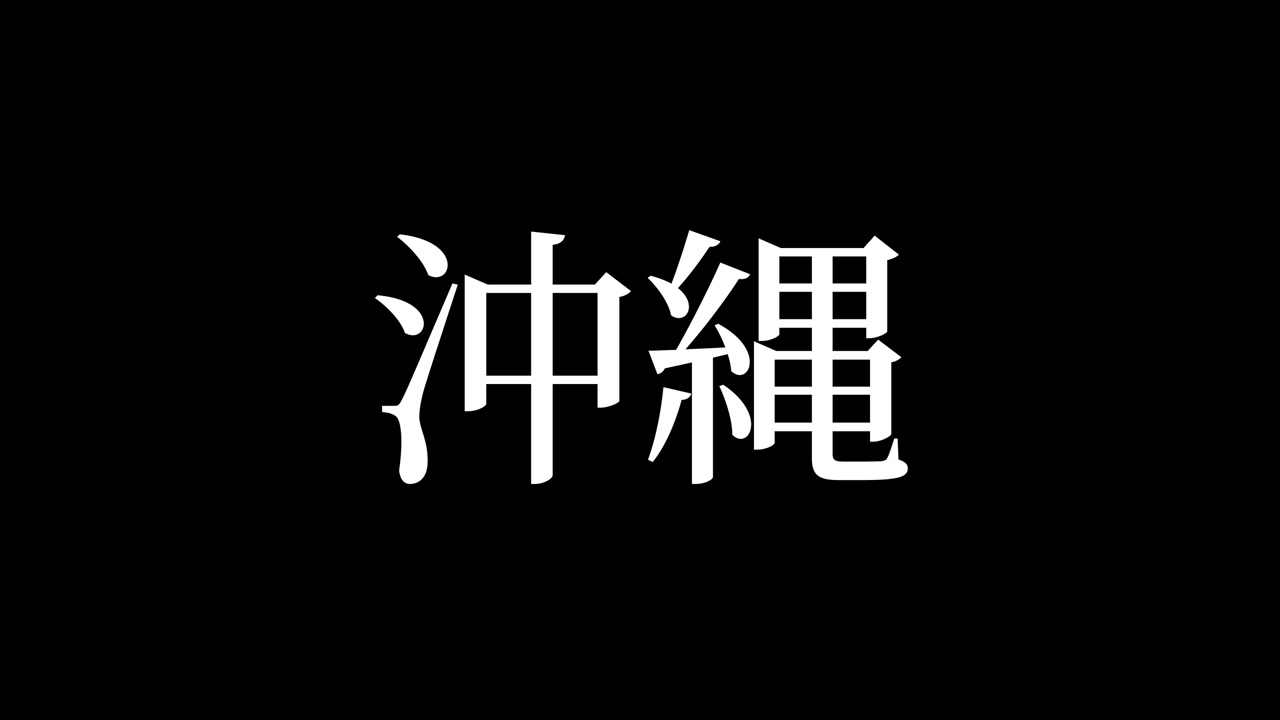 Okinawa, Giappone. Animazione di testo giapponese Kanji. Grafica in movimento.