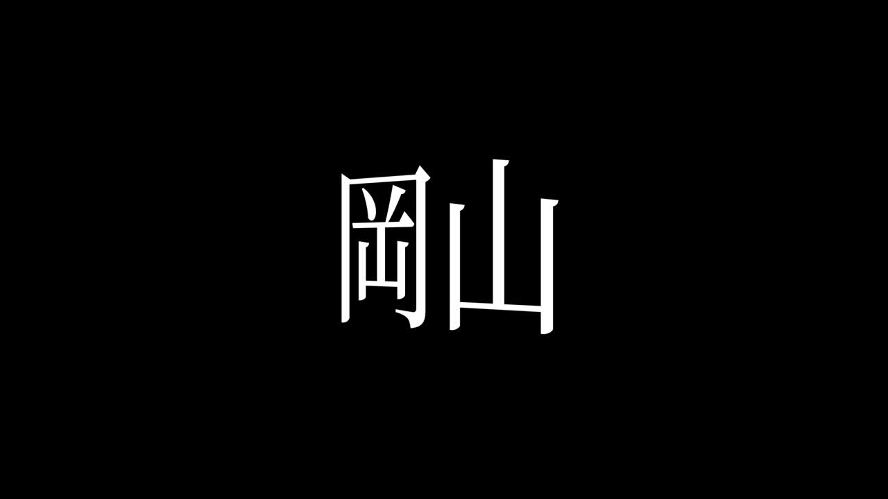 okayama japón kanji texto japonés animación gráficos en movimiento