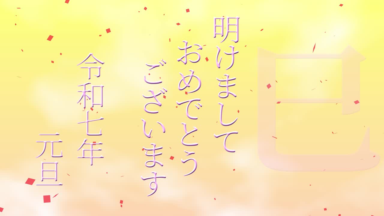 2025년 일본 신년 축하 단어, 칸지, 조디악 기호, 모션 그래픽