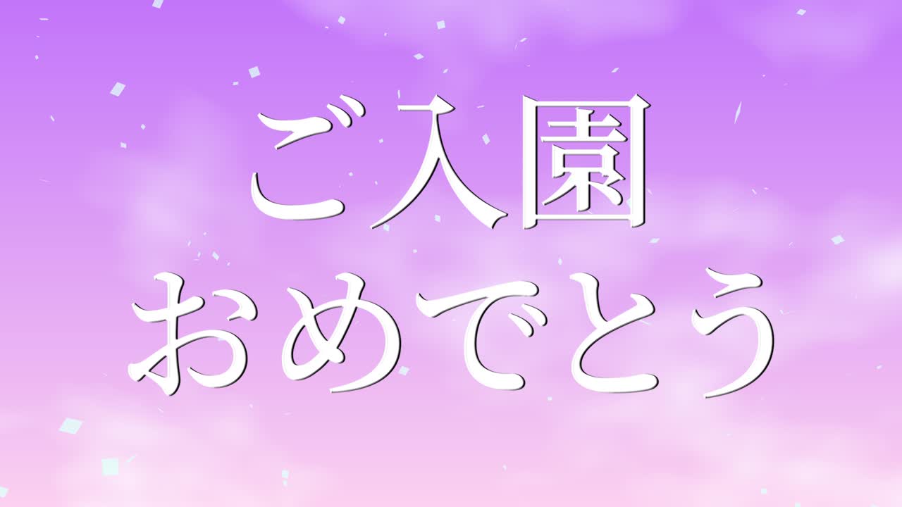 입학 축제 일본어 칸지 메시지 애니메이션 모션 그래픽