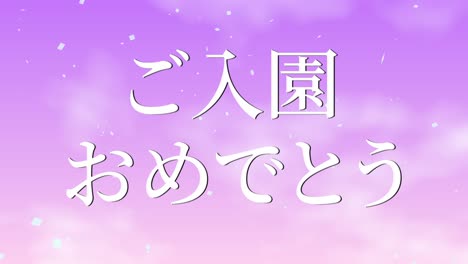 celebración de admisión mensaje de kanji japonés animación gráficos en movimiento