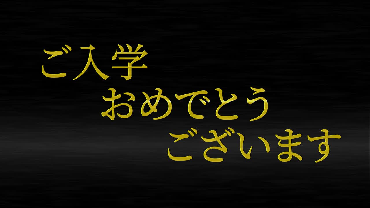 입학 축제 일본어 칸지 메시지 애니메이션 모션 그래픽
