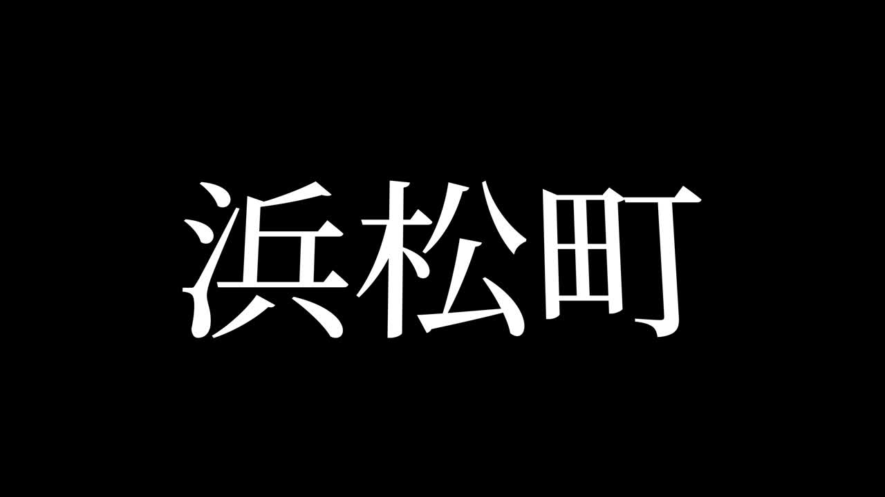 Hamamatsucho Nhật Bản Chữ Kanji Nhật Bản Đồ họa chuyển động
