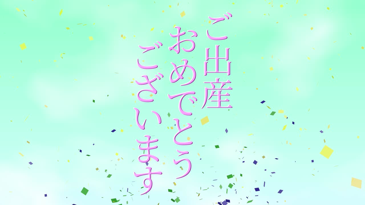 아기 출생 축제 일본어 칸지 문자 메시지 모션 그래픽