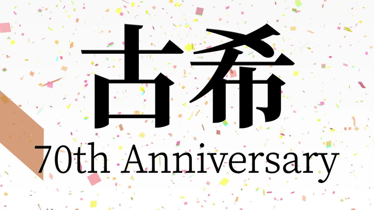 일본어 70번째 생일 축하 문자 메시지 모션 그래픽
