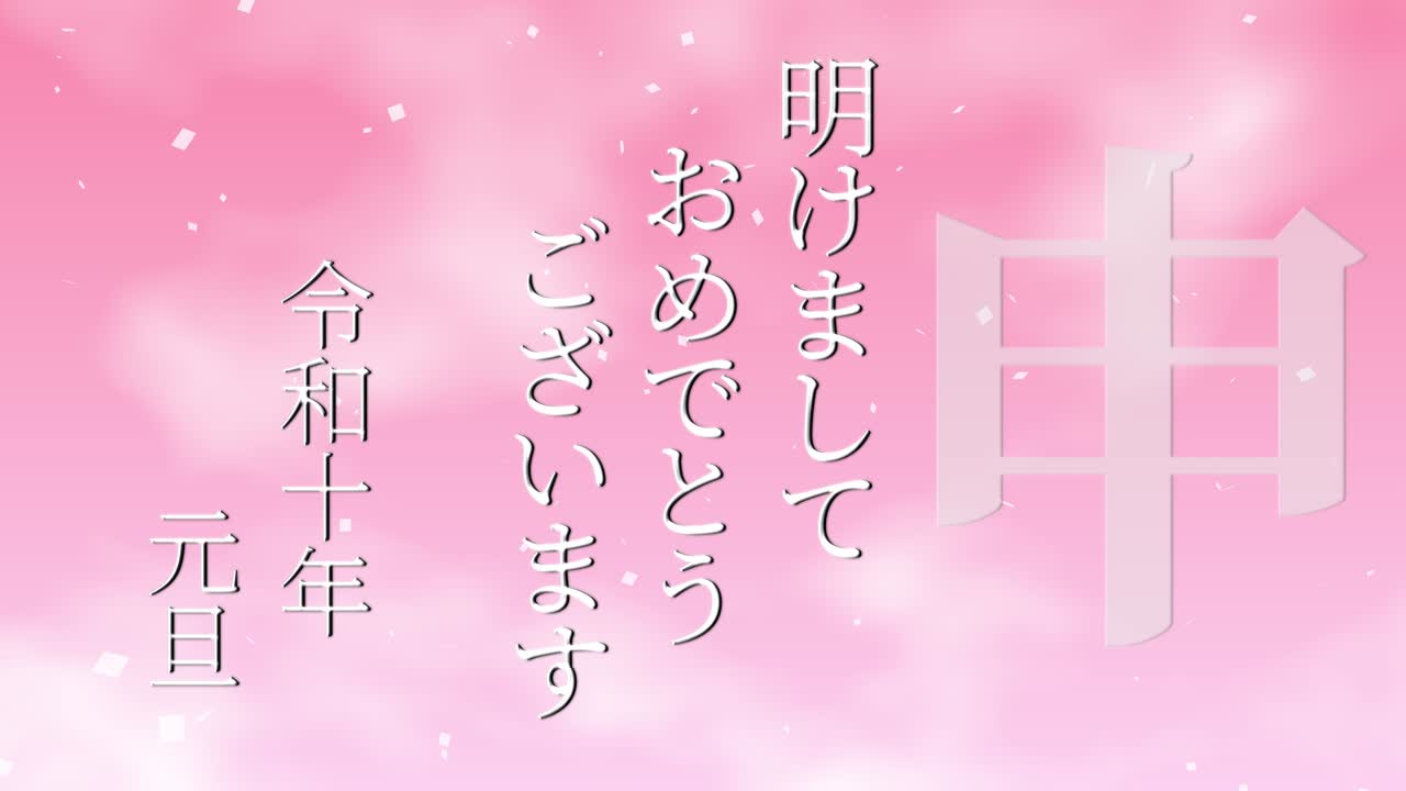 2028년 일본 신년 축하 단어, 칸지, 조디악 기호, 모션 그래픽