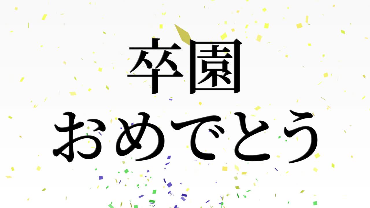 졸업식 축제 일본어 칸지 메시지 애니메이션 모션 그래픽