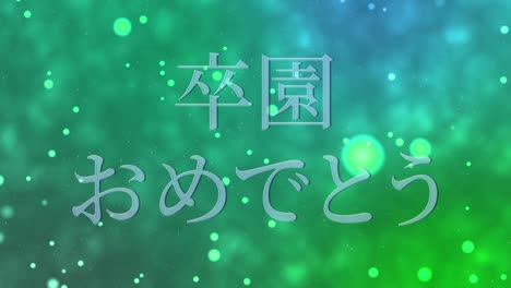 졸업식 축제 일본어 칸지 메시지 애니메이션 모션 그래픽