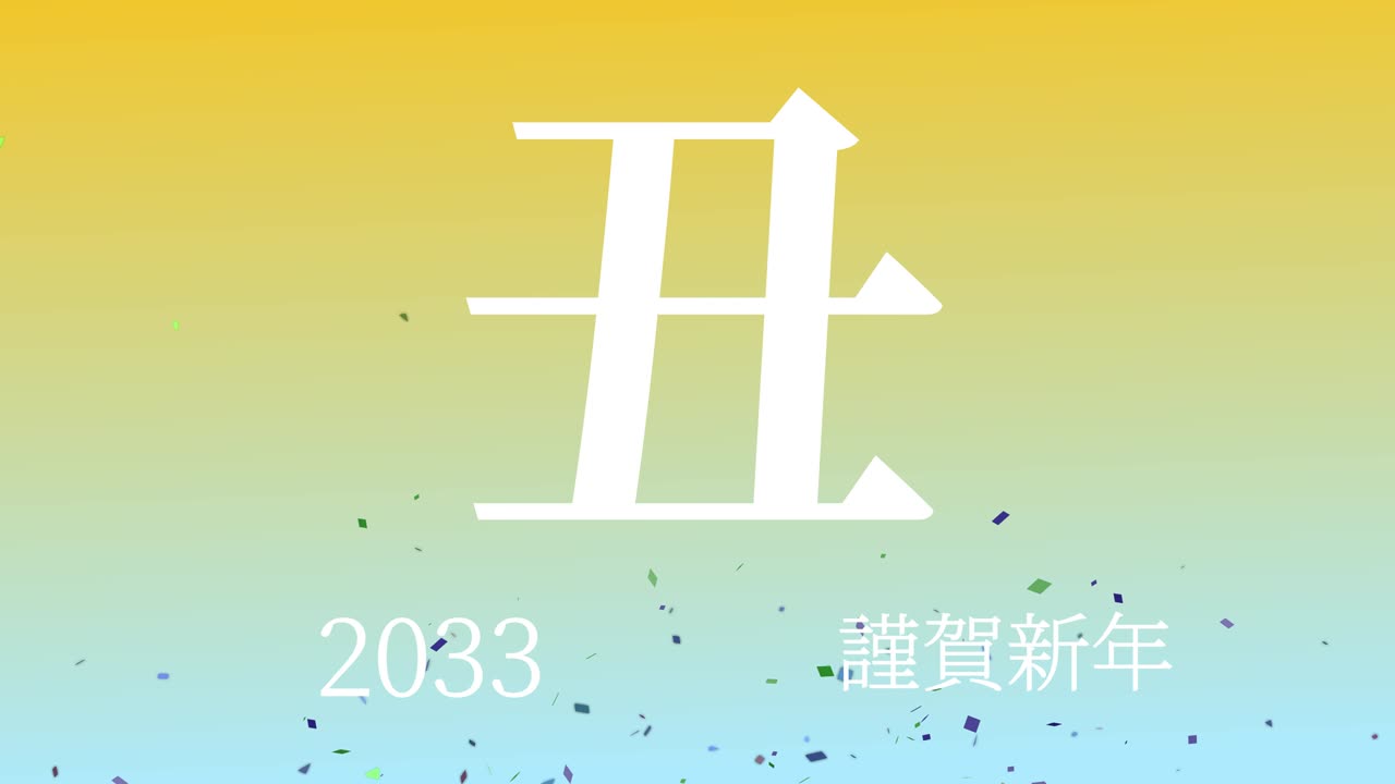 2033년 일본 신년 축하 단어, 칸지, 조디악 기호, 모션 그래픽