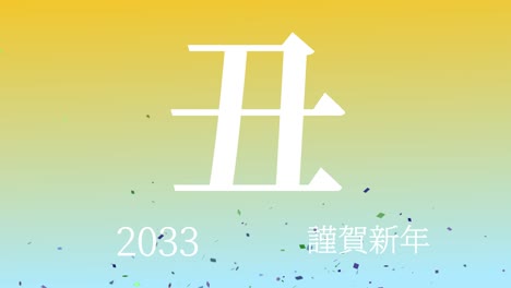 2033년 일본 신년 축하 단어, 칸지, 조디악 기호, 모션 그래픽