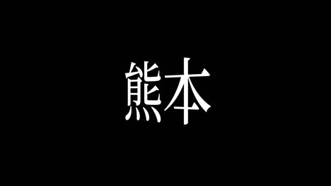 kumamoto japan kanji japanese text animation motion graphics