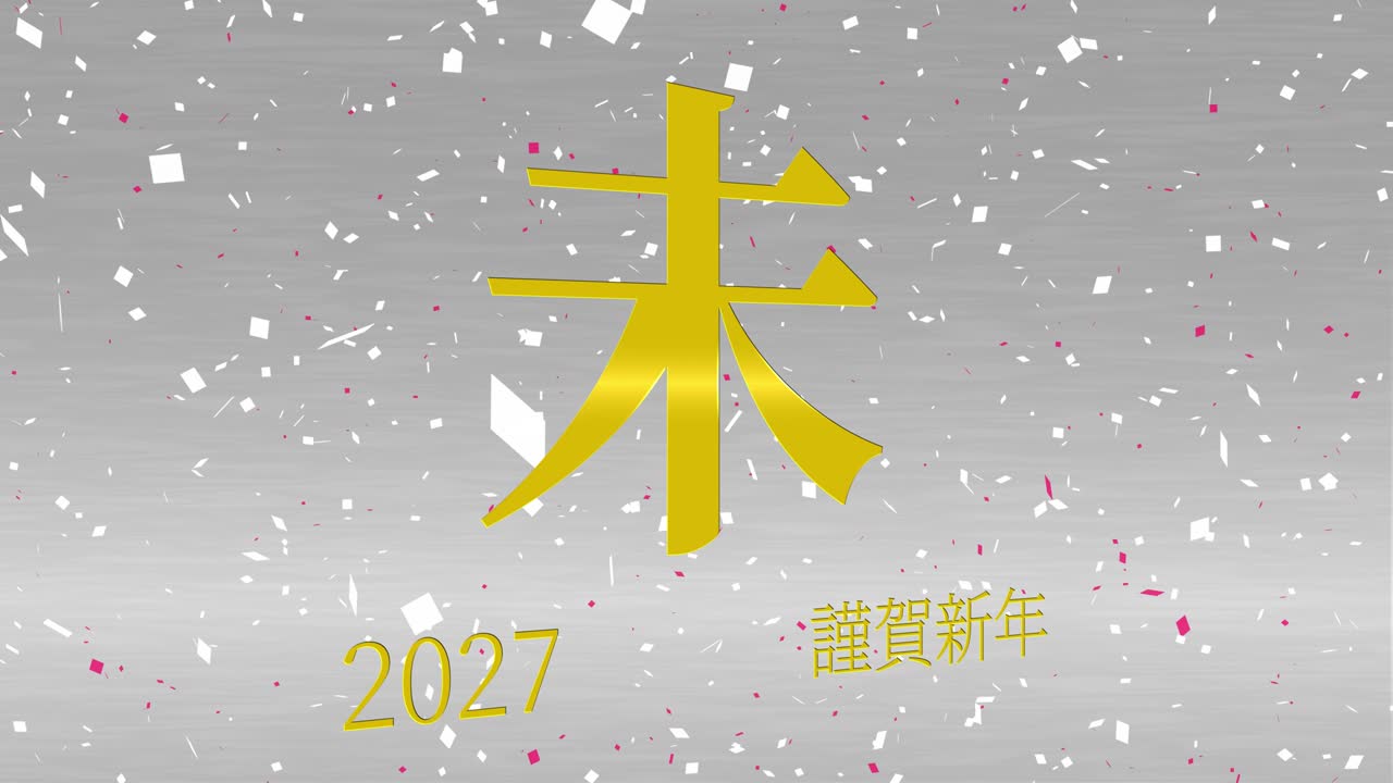 2027년 일본 신년 축하 단어, 칸지, 조디악 기호, 모션 그래픽