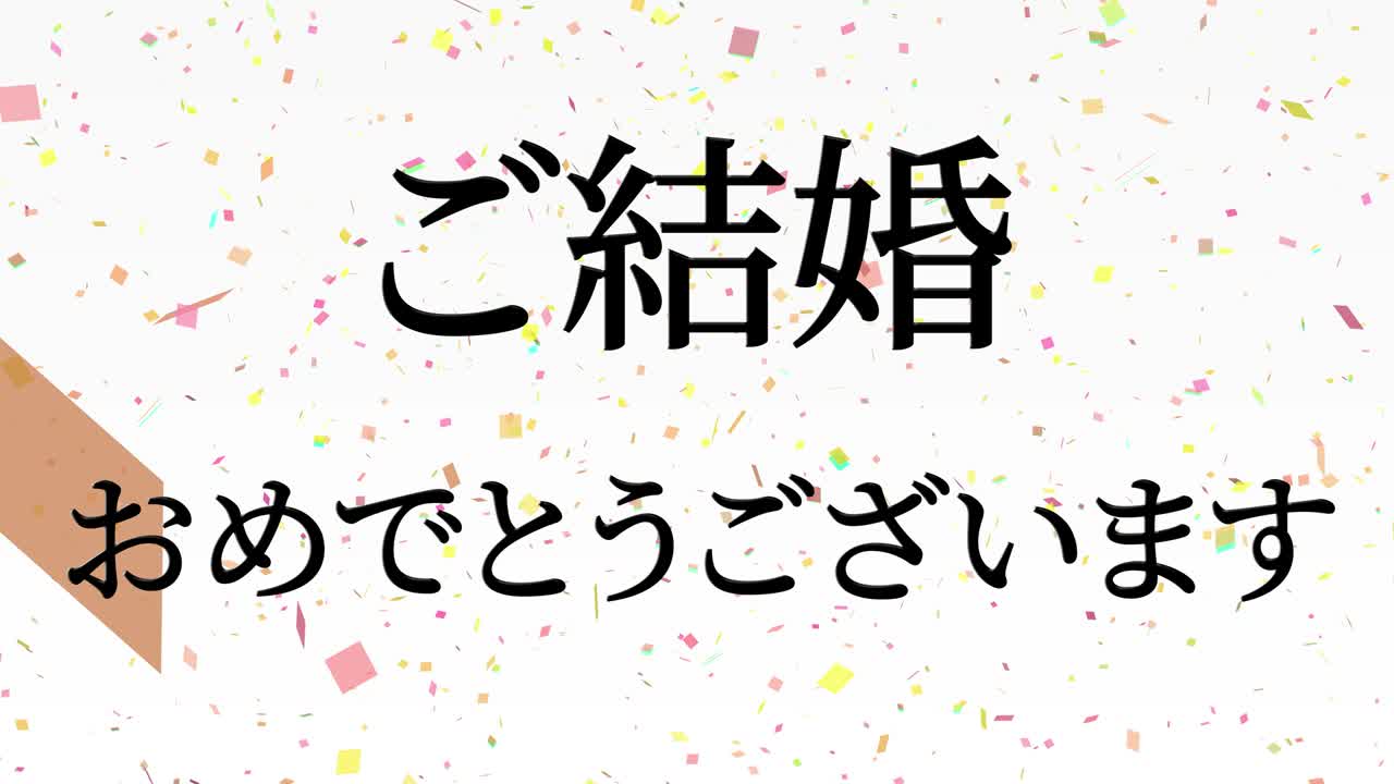 결혼식 축제 일본어 칸지 문자 메시지 모션 그래픽