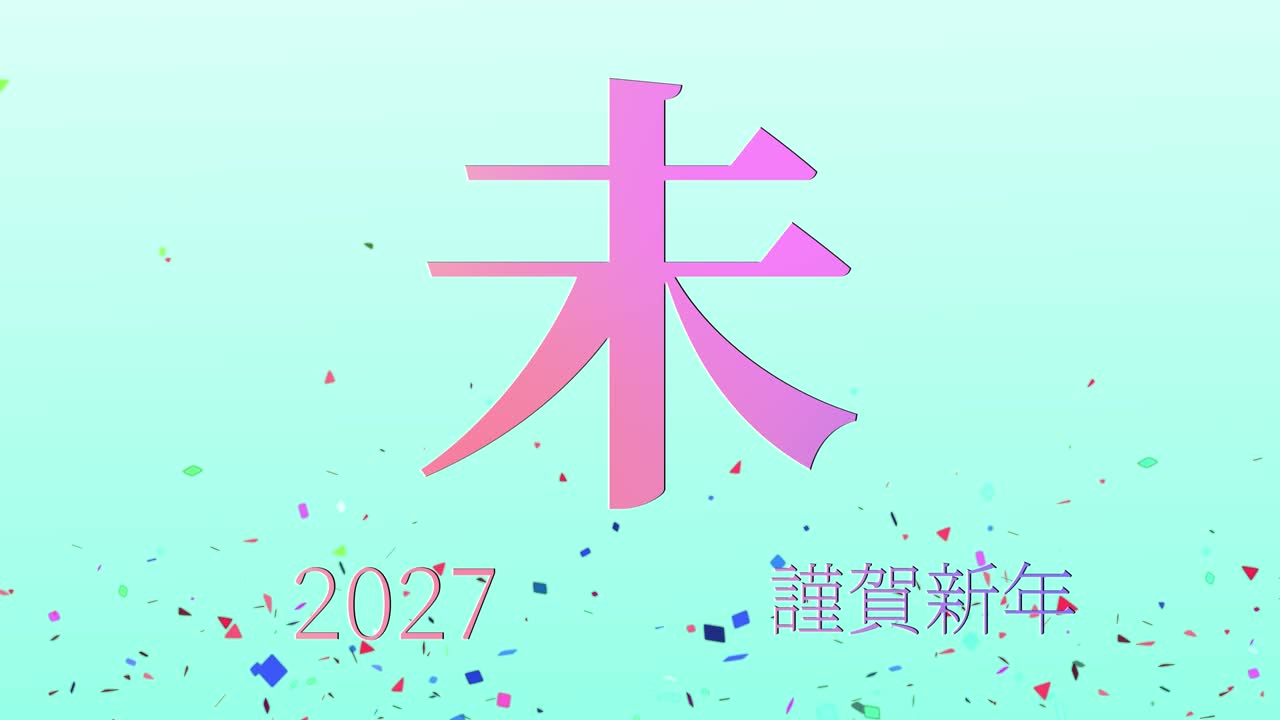 2027년 일본 신년 축하 단어, 칸지, 조디악 기호, 모션 그래픽