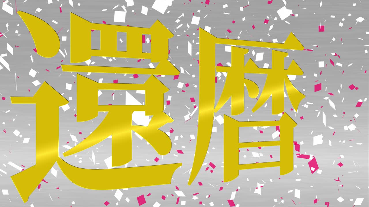 일본어 60번째 생일 축하 칸지 문자 메시지 모션 그래픽