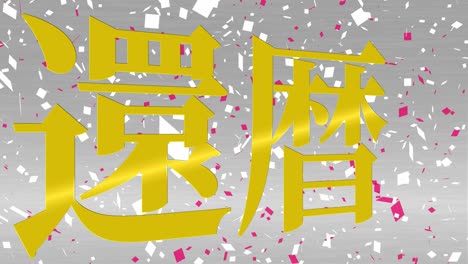 japanese 60th birthday celebration kanji text message motion graphics