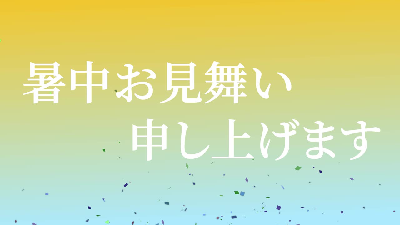 일본어 여름 인사카드 칸지 문자 메시지 모션 그래픽