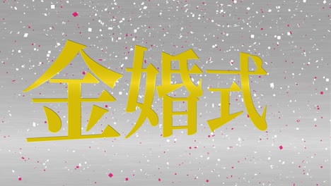 japanese 50th anniversary of marriage kanji text message motion graphics