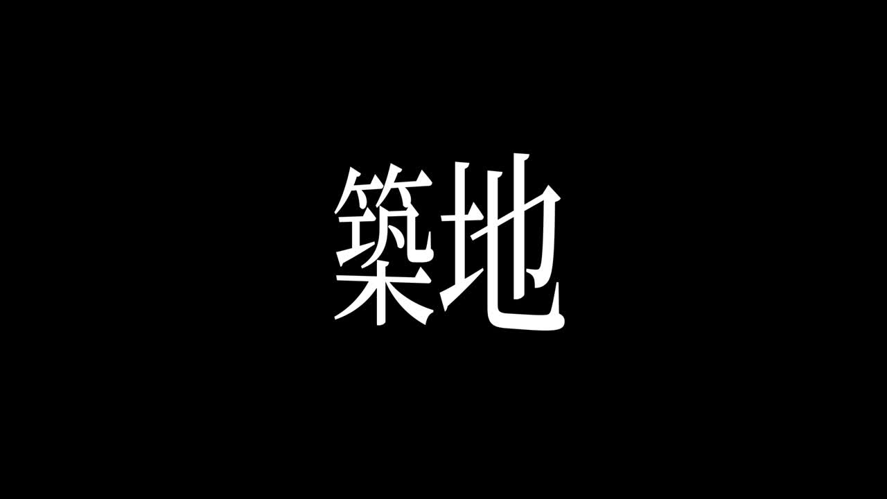 츠키지 (japanese kanji) 일본어 문자 애니메이션 모션 그래픽
