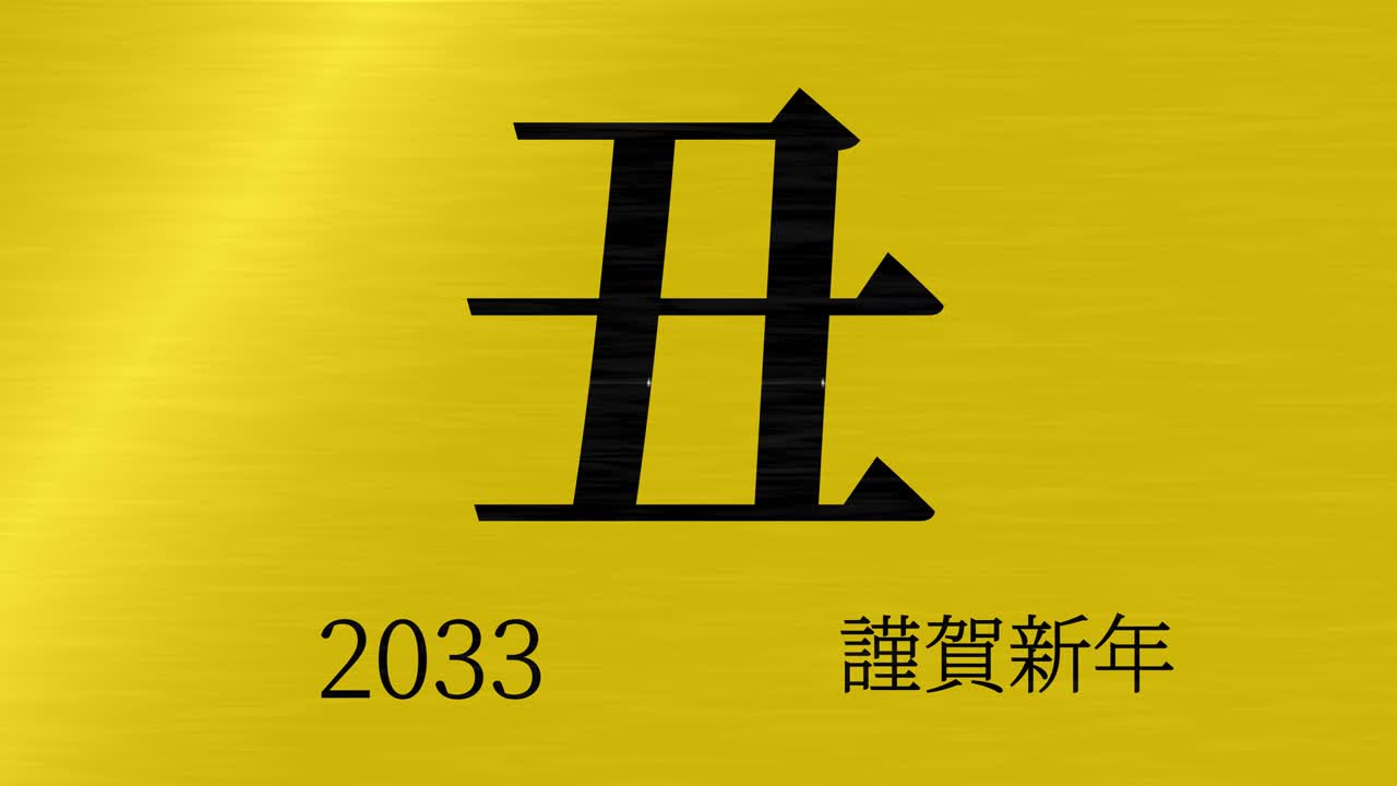 2033년 일본 신년 축하 단어, 칸지, 조디악 기호, 모션 그래픽