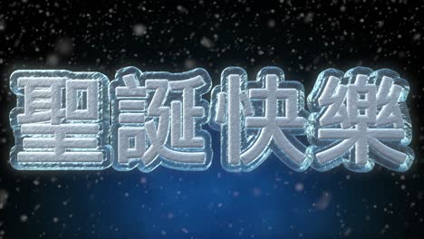 merry christmas 3d text looping animation in chinese language