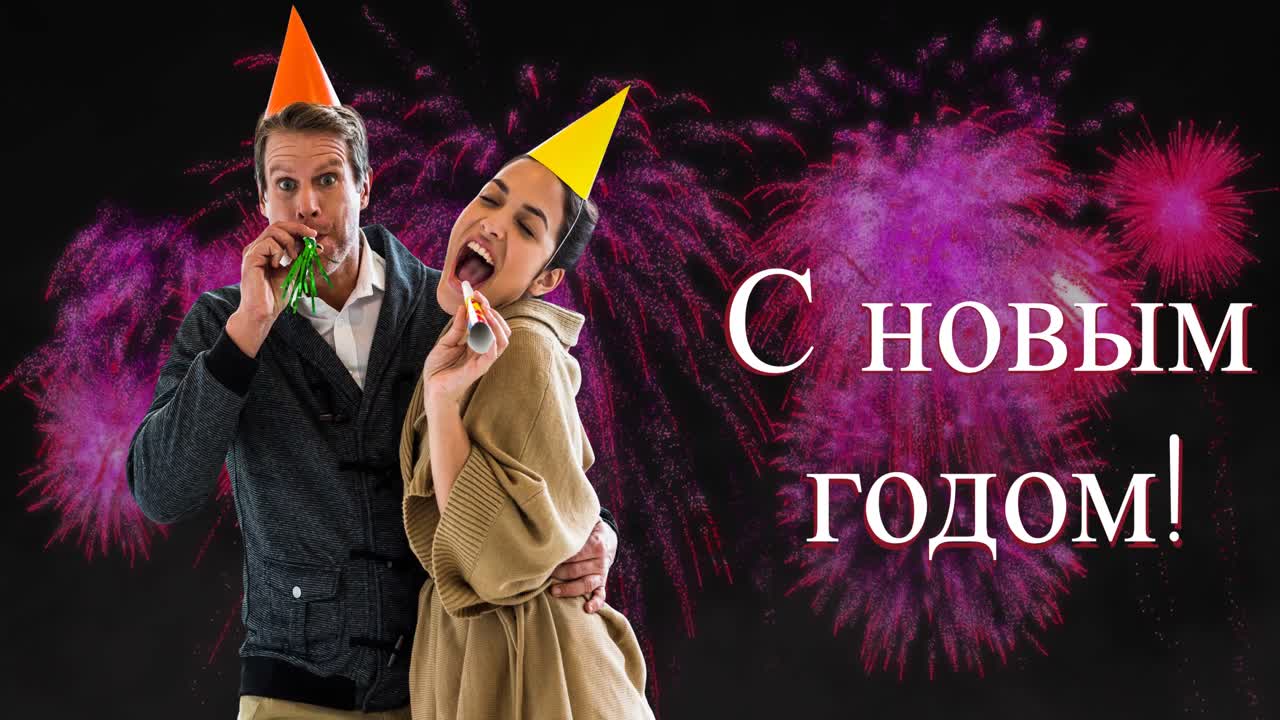 불꽃놀이와 웃는 다양한 커플에 대한 행복한 새해 텍스트의 애니메이션