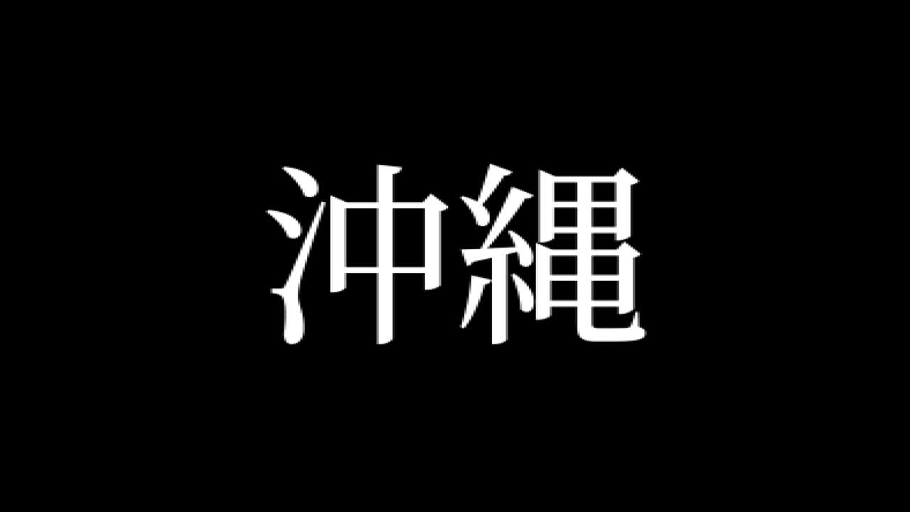 Okinawa, Japan Kanji Japansk Text Animering Rörlig grafik