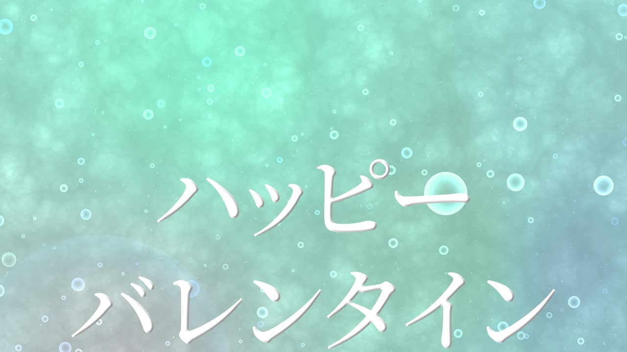 발렌타인 일본 문자 메시지 애니메이션 모션 그래픽