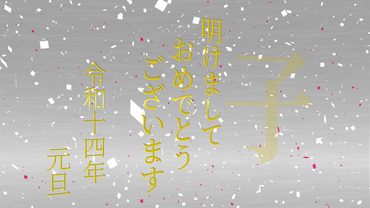 2032년 일본 신년 축하 단어, 칸지, 조디악 기호, 모션 그래픽