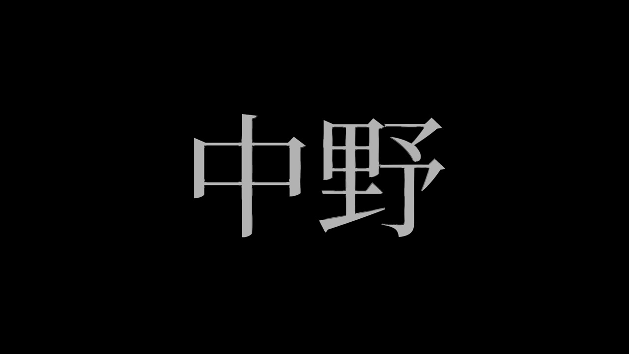 Nakano Giappone Kanji Testo Giapponese Animazione Motion Graphics