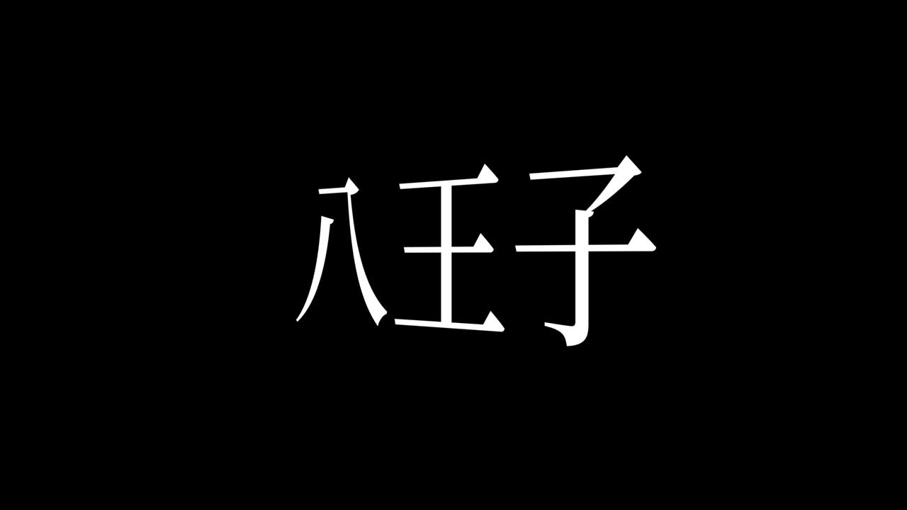 하지치오 일본 문자 일본어 문자 애니메이션 모션 그래픽