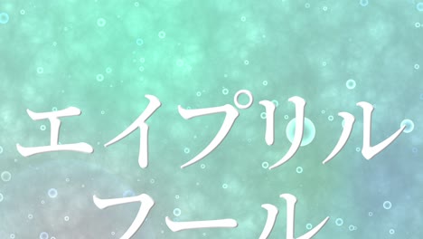 april fool's japanese kana text message motion graphics