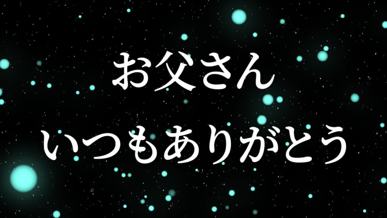 아버지의 날 일본어 칸지 메시지 선물 선물 애니메이션 모션 그래픽