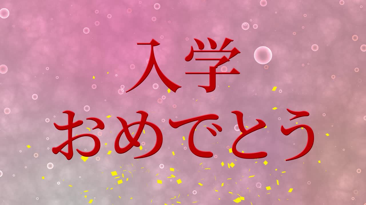 입학 축제 일본어 칸지 메시지 애니메이션 모션 그래픽
