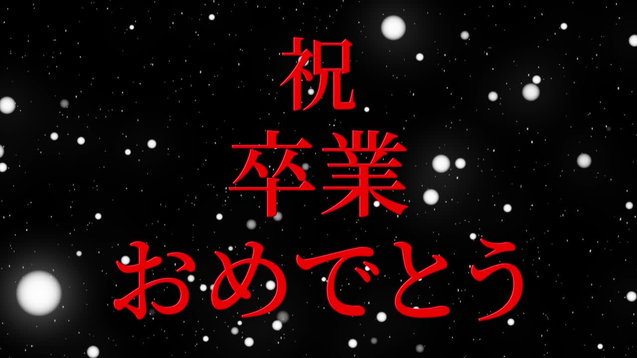 Mezuniyet kutlaması Japonca kanji mesaj animasyonu hareketli grafikler.