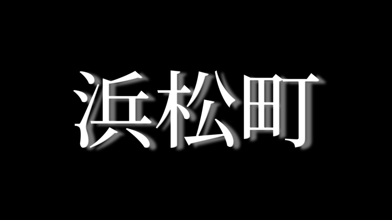 Hamamatsucho Giappone Kanji Animazione Testo Giapponese Motion Graphics