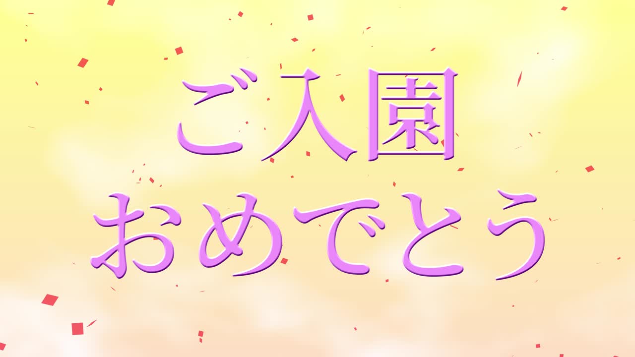 입학 축제 일본어 칸지 메시지 애니메이션 모션 그래픽