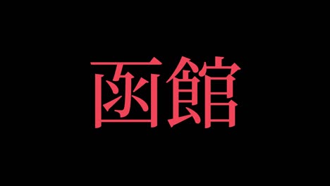 hakodate japan kanji japanese text animation motion graphics