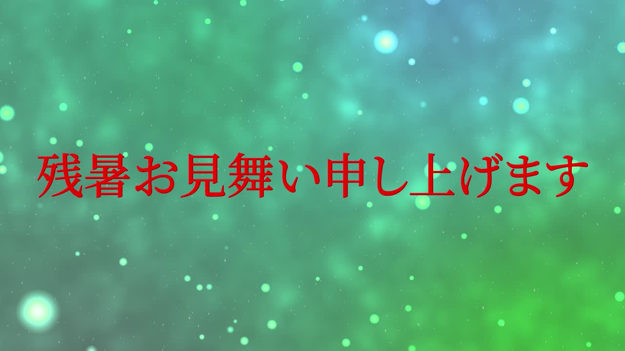 일본어 여름 인사카드 칸지 문자 모션 그래픽