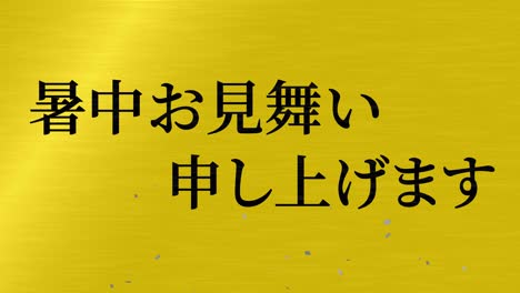 tarjeta de felicitación de verano japonesa mensaje de texto kanji gráficos en movimiento