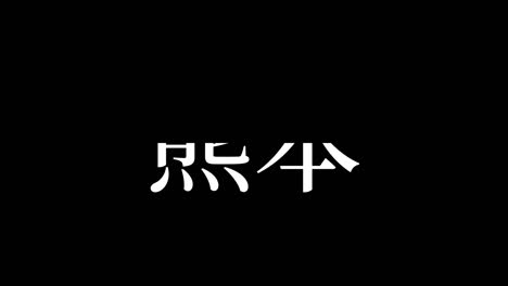 kumamoto japan kanji japanese text animation motion graphics