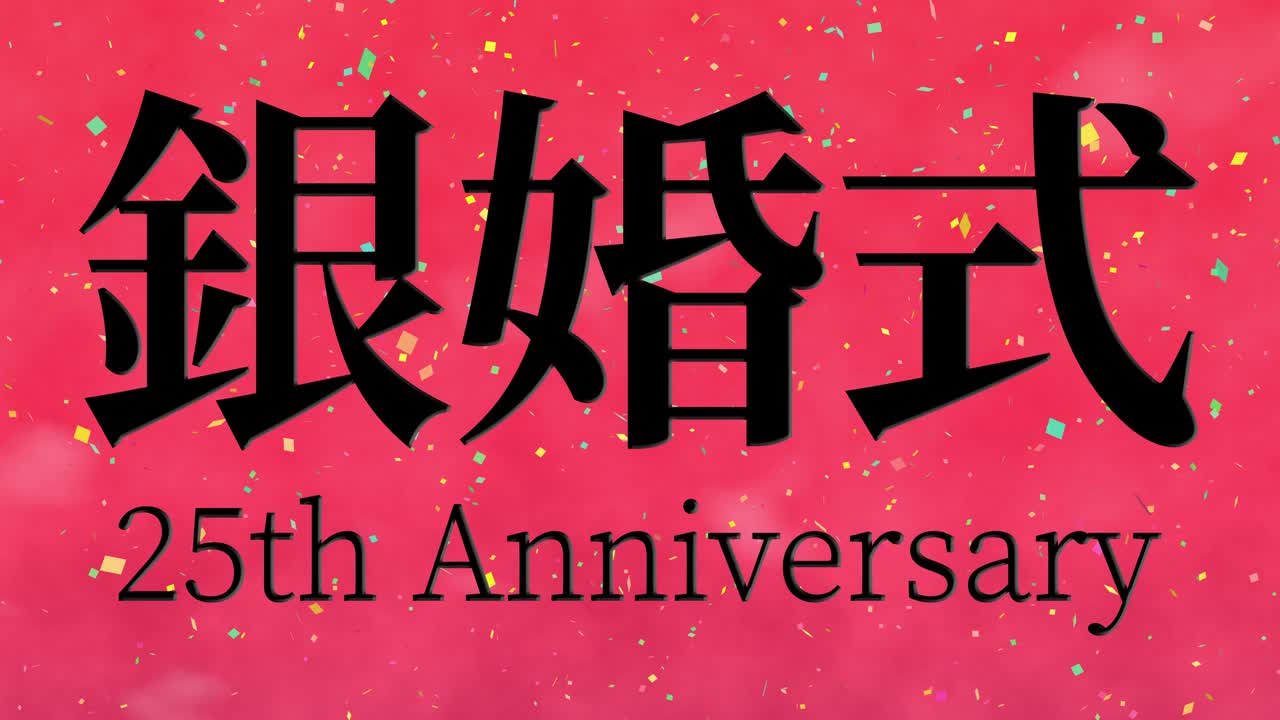 일본어 결혼 25주년 기념 문자 문자 메시지 모션 그래픽