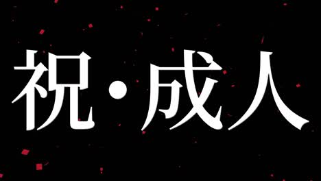 día de celebración del aniversario de la llegada de la edad mensaje de kanji japonés gráficos en movimiento