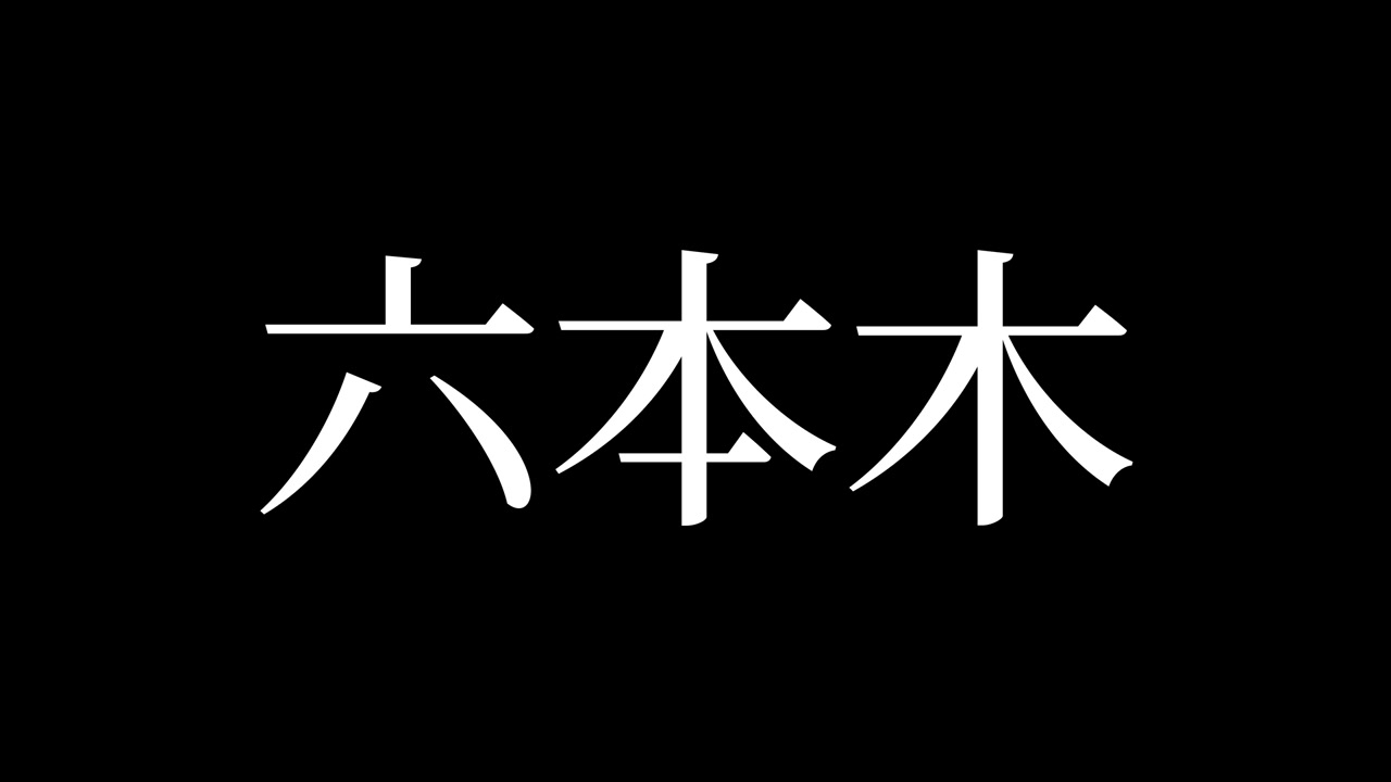 Roppongi, Japonia. Animacja japońskiego tekstu Kanji. Grafika ruchoma.