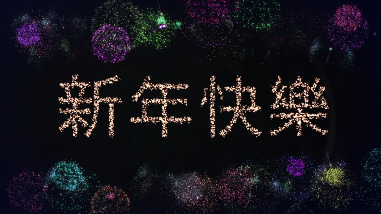 Animazione di auguri di buon anno su fuochi d'artificio