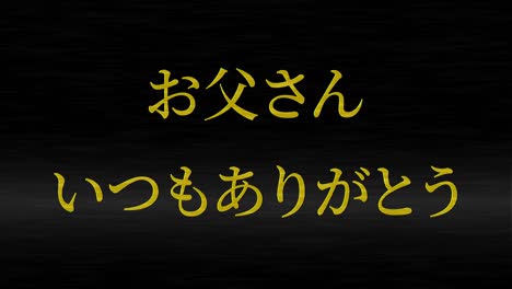 father's day japanese kanji message gift present animation motion graphics