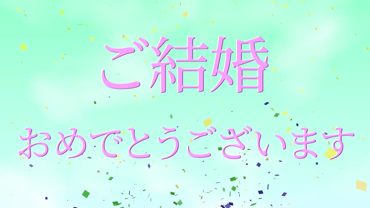 결혼식 축제 일본어 칸지 문자 메시지 모션 그래픽