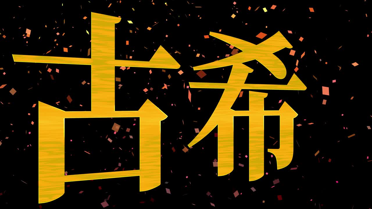 일본어 70번째 생일 축하 문자 메시지 모션 그래픽